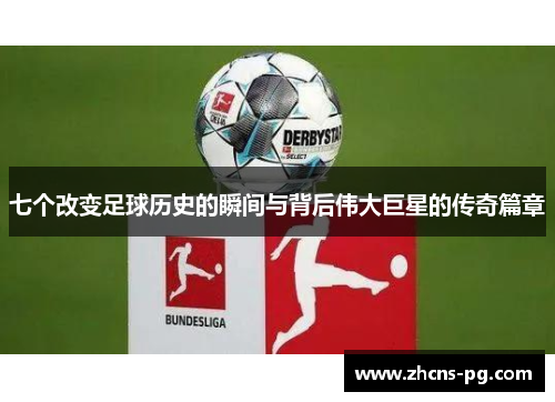 七个改变足球历史的瞬间与背后伟大巨星的传奇篇章