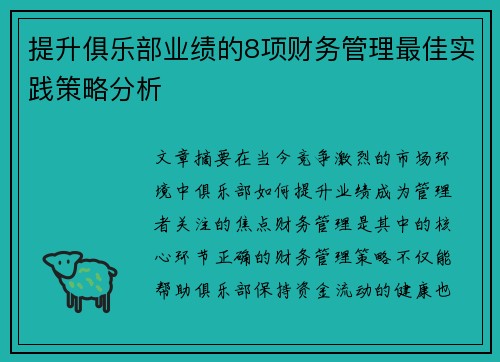 提升俱乐部业绩的8项财务管理最佳实践策略分析