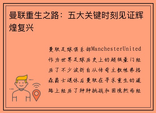 曼联重生之路：五大关键时刻见证辉煌复兴