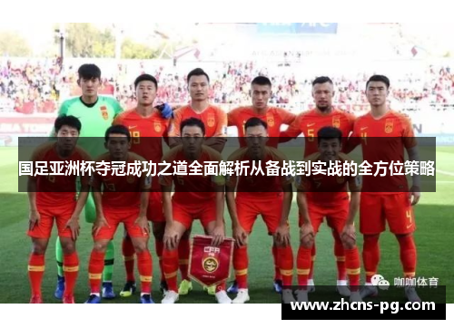 国足亚洲杯夺冠成功之道全面解析从备战到实战的全方位策略