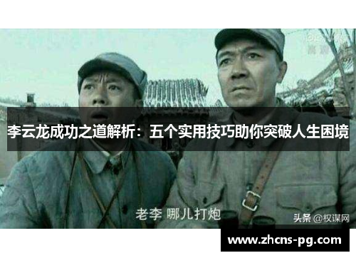 李云龙成功之道解析：五个实用技巧助你突破人生困境