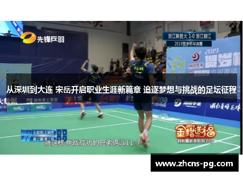 从深圳到大连 宋岳开启职业生涯新篇章 追逐梦想与挑战的足坛征程