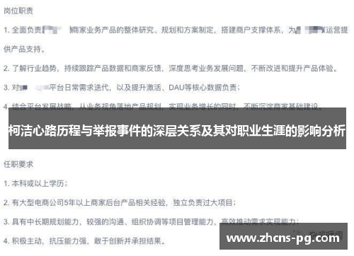 柯洁心路历程与举报事件的深层关系及其对职业生涯的影响分析