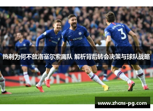 热刺为何不放洛塞尔索离队 解析背后转会决策与球队战略