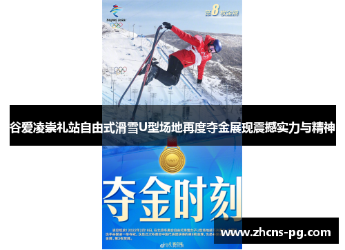 谷爱凌崇礼站自由式滑雪U型场地再度夺金展现震撼实力与精神