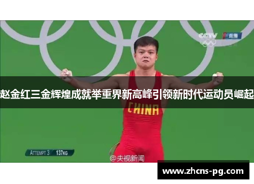 赵金红三金辉煌成就举重界新高峰引领新时代运动员崛起