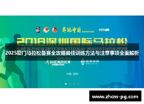 2025厦门马拉松备赛全攻略最佳训练方法与注意事项全面解析
