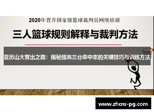 亚历山大复出之路：揭秘提高三分命中率的关键技巧与训练方法