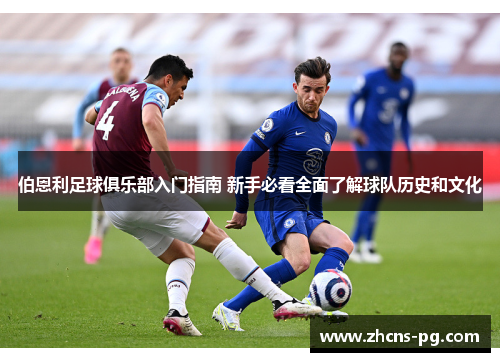 伯恩利足球俱乐部入门指南 新手必看全面了解球队历史和文化