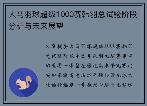 大马羽球超级1000赛韩羽总试验阶段分析与未来展望