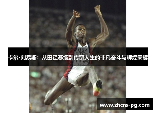 卡尔·刘易斯：从田径赛场到传奇人生的非凡奋斗与辉煌荣耀