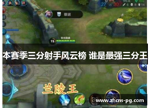 本赛季三分射手风云榜 谁是最强三分王