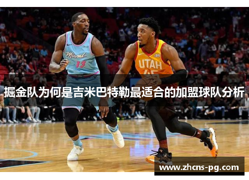 掘金队为何是吉米巴特勒最适合的加盟球队分析
