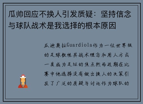 瓜帅回应不换人引发质疑：坚持信念与球队战术是我选择的根本原因