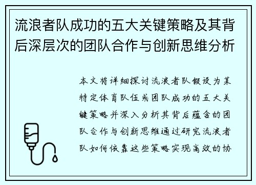 流浪者队成功的五大关键策略及其背后深层次的团队合作与创新思维分析