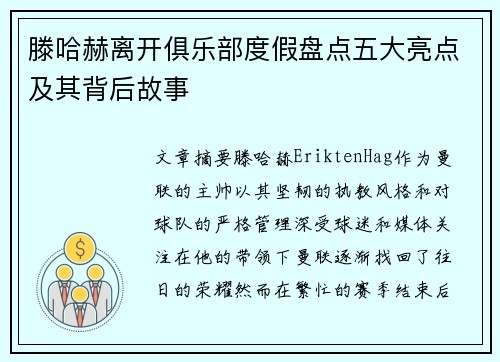滕哈赫离开俱乐部度假盘点五大亮点及其背后故事