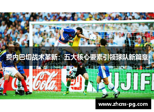 费内巴切战术革新：五大核心要素引领球队新篇章