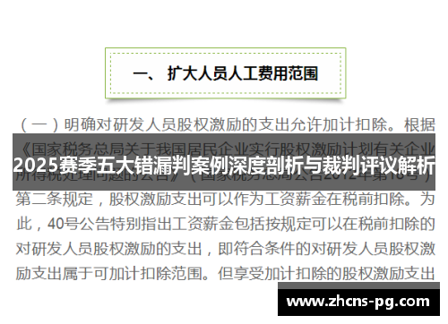 2025赛季五大错漏判案例深度剖析与裁判评议解析