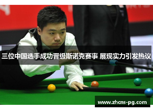 三位中国选手成功晋级斯诺克赛事 展现实力引发热议