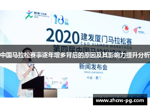 中国马拉松赛事逐年增多背后的原因及其影响力提升分析