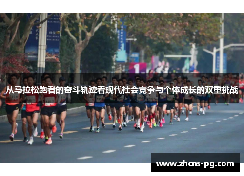 从马拉松跑者的奋斗轨迹看现代社会竞争与个体成长的双重挑战