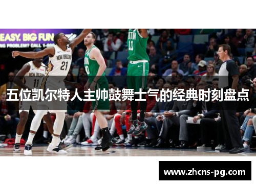 五位凯尔特人主帅鼓舞士气的经典时刻盘点