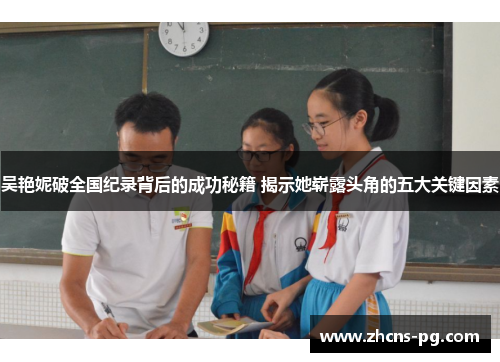 吴艳妮破全国纪录背后的成功秘籍 揭示她崭露头角的五大关键因素