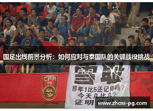 国足出线前景分析：如何应对与泰国队的关键战役挑战