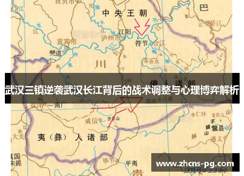 武汉三镇逆袭武汉长江背后的战术调整与心理博弈解析