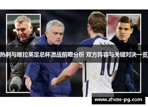 热刺与维拉英足总杯激战前瞻分析 双方阵容与关键对决一览