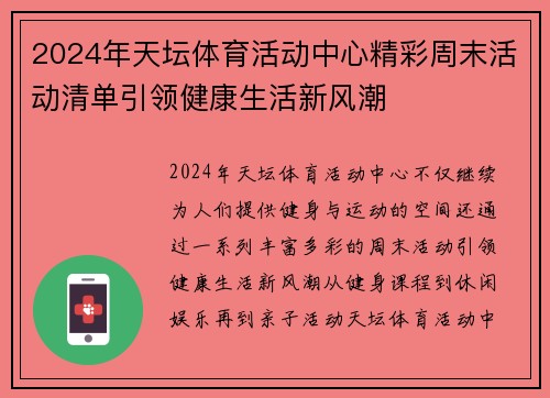 2024年天坛体育活动中心精彩周末活动清单引领健康生活新风潮