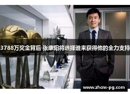 3788万奖金背后 张康阳将选择谁来获得他的全力支持