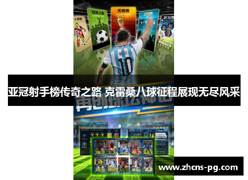 亚冠射手榜传奇之路 克雷桑八球征程展现无尽风采