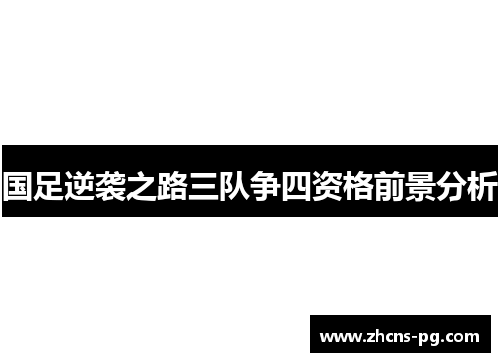 国足逆袭之路三队争四资格前景分析