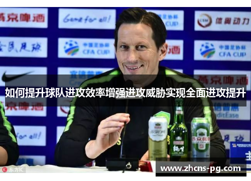 如何提升球队进攻效率增强进攻威胁实现全面进攻提升