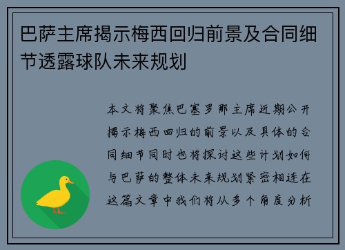 巴萨主席揭示梅西回归前景及合同细节透露球队未来规划