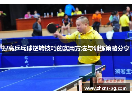 提高乒乓球逆转技巧的实用方法与训练策略分享