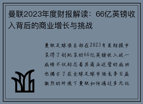 曼联2023年度财报解读：66亿英镑收入背后的商业增长与挑战