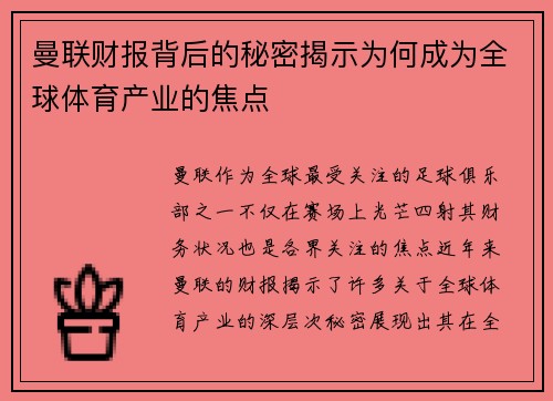 曼联财报背后的秘密揭示为何成为全球体育产业的焦点