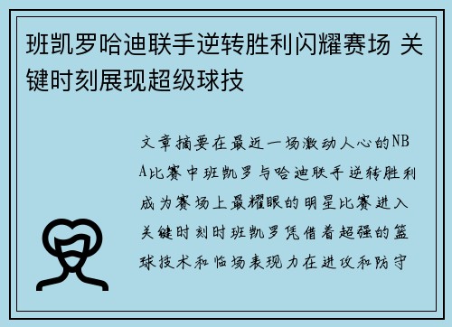 班凯罗哈迪联手逆转胜利闪耀赛场 关键时刻展现超级球技
