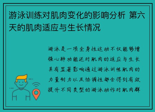 游泳训练对肌肉变化的影响分析 第六天的肌肉适应与生长情况
