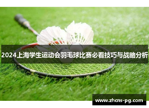 2024上海学生运动会羽毛球比赛必看技巧与战略分析