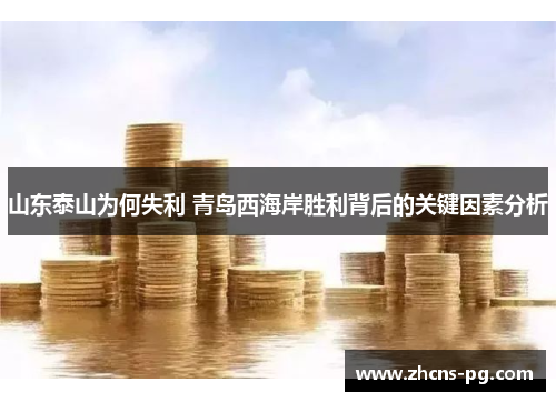 山东泰山为何失利 青岛西海岸胜利背后的关键因素分析