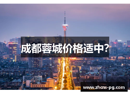 成都蓉城价格适中？