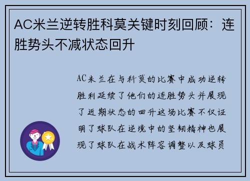 AC米兰逆转胜科莫关键时刻回顾：连胜势头不减状态回升