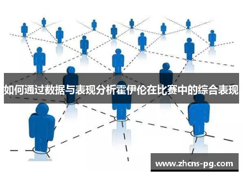 如何通过数据与表现分析霍伊伦在比赛中的综合表现