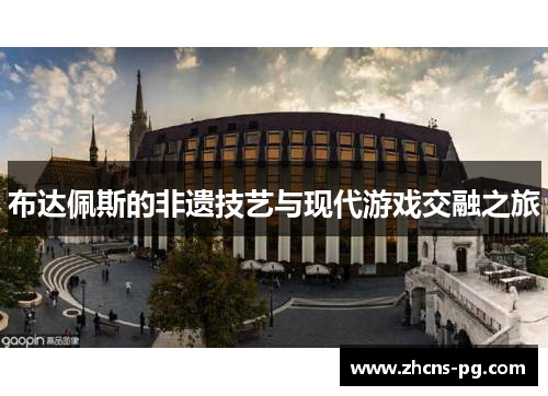 布达佩斯的非遗技艺与现代游戏交融之旅