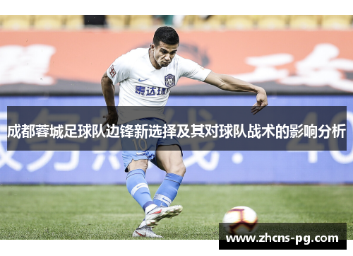 成都蓉城足球队边锋新选择及其对球队战术的影响分析