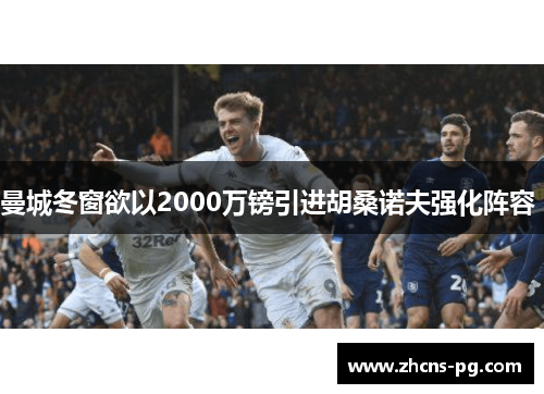 曼城冬窗欲以2000万镑引进胡桑诺夫强化阵容 