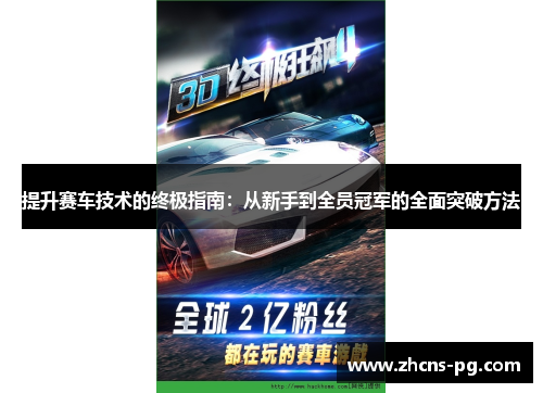提升赛车技术的终极指南：从新手到全员冠军的全面突破方法